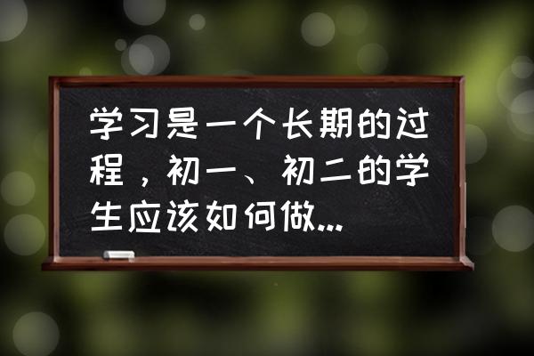 成绩差的孩子中考前怎么复习 学习是一个长期的过程，初一、初二的学生应该如何做好中考准备？