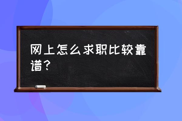 怎样在网上投简历才能成功 网上怎么求职比较靠谱？