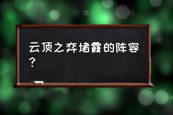 云顶之弈菲奥娜怎么搭配 云顶之弈堵霞的阵容？