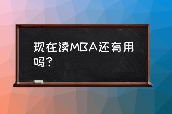 学习型组织的优缺点 现在读MBA还有用吗？