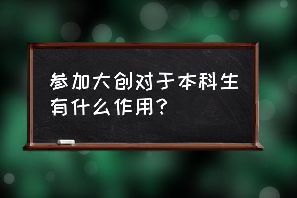 大学生创新创业对大学生的好处 参加大创对于本科生有什么作用？