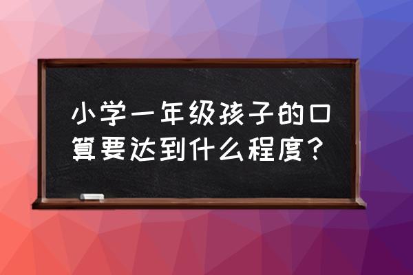 一年级孩子应该有的能力 小学一年级孩子的口算要达到什么程度？