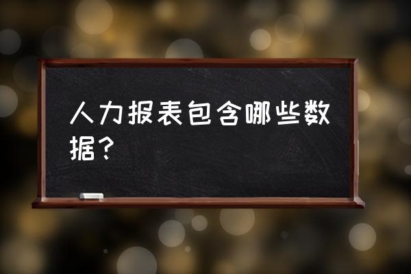 人资收入分析报告 人力报表包含哪些数据？