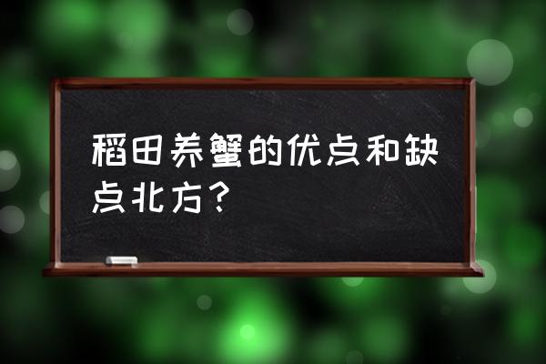 稻田蟹吃什么能养活 稻田养蟹的优点和缺点北方？