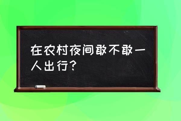 浙江倒伏式工作灯品牌 在农村夜间敢不敢一人出行？