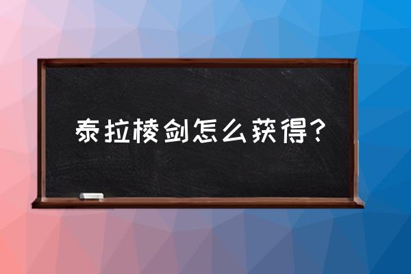 泰拉瑞亚后面悬浮的剑是什么 泰拉棱剑怎么获得？