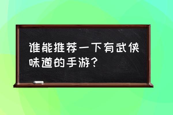 新笑傲江湖唐门如何打出最高伤害 谁能推荐一下有武侠味道的手游？