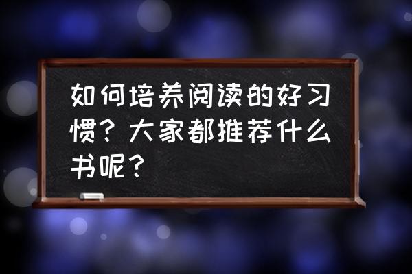 上网学习的好方法 如何培养阅读的好习惯？大家都推荐什么书呢？