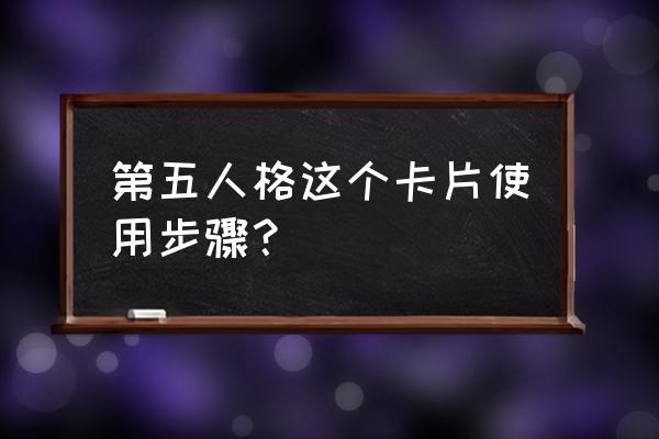 第五人格圣诞节新年贺卡怎么拿 第五人格这个卡片使用步骤？