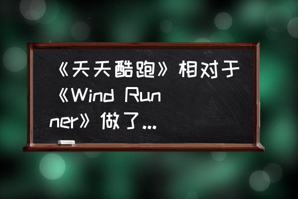 天天酷跑道具战最强搭配 《天天酷跑》相对于《Wind Runner》做了哪些修改？