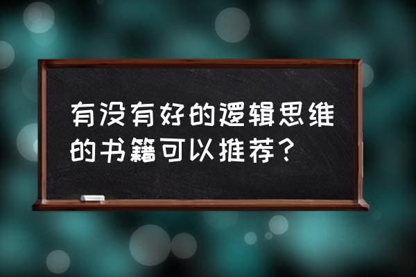 麦肯锡十大经典方法 有没有好的逻辑思维的书籍可以推荐？