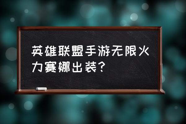 英雄联盟手游的装备该如何搭配 英雄联盟手游无限火力赛娜出装？