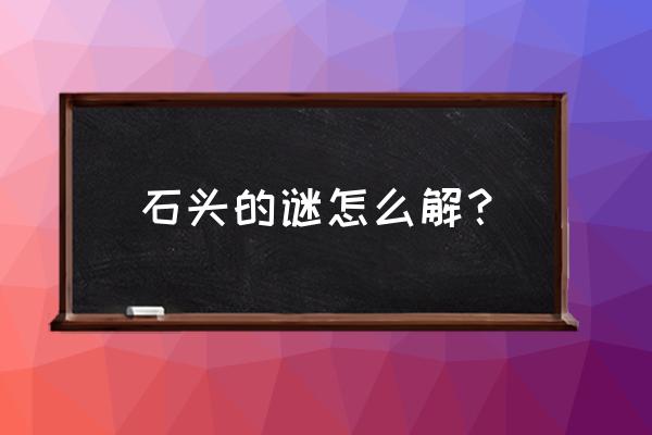 进入鹤观取回木簧笛 石头的谜怎么解？