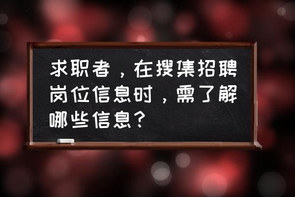 求职应聘中应该注意哪些事项 求职者，在搜集招聘岗位信息时，需了解哪些信息？