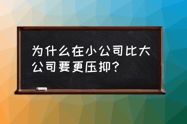 如何理解企业制度破与立的关系 为什么在小公司比大公司要更压抑？