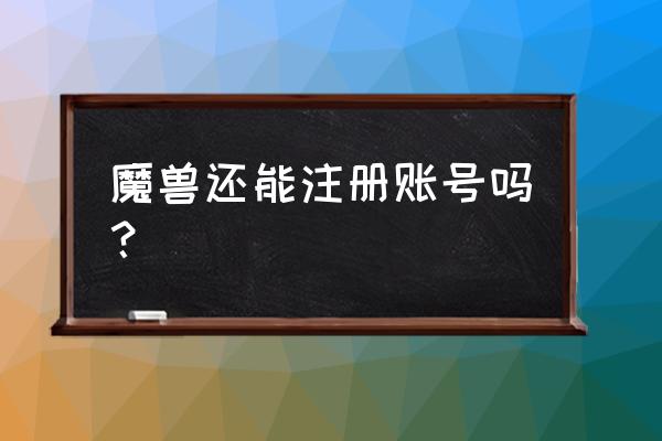 怎么架设一个魔兽世界服务器玩 魔兽还能注册账号吗? 怎么架设一个魔兽世界服务器玩 魔兽还能注册账号吗?