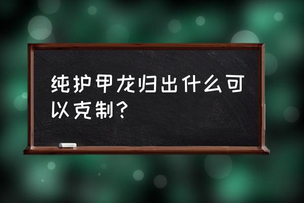 英雄联盟披甲龙龟拉莫斯重做 纯护甲龙归出什么可以克制？