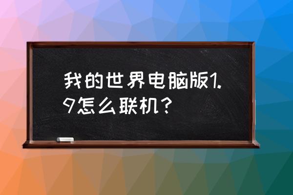 我的世界电脑版内网联机怎么操作 我的世界电脑版1.9怎么联机？