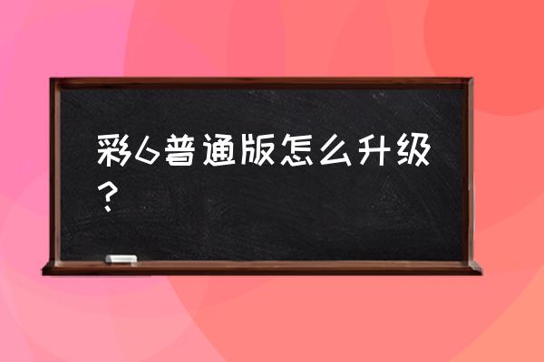 育碧平台能退款吗 彩6普通版怎么升级？