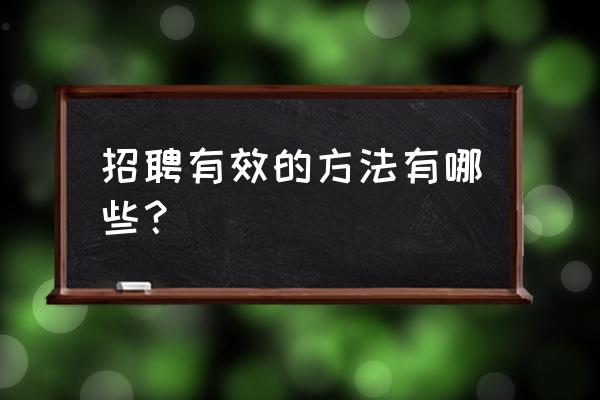 招聘线上怎么聊 招聘有效的方法有哪些？