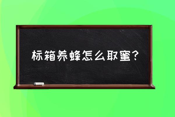 我的世界怎么把蜂箱的蜂蜜取出来 标箱养蜂怎么取蜜？