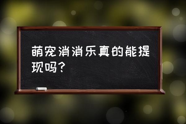 单机宠物消消乐多少关了 萌宠消消乐真的能提现吗？