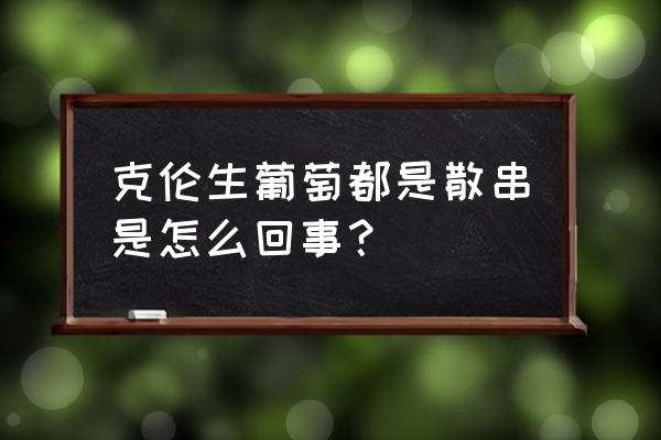 促使葡萄种子败育方法 克伦生葡萄都是散串是怎么回事？