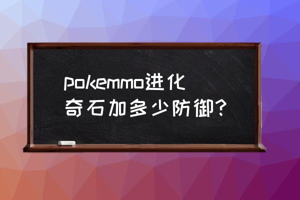 pokemmo隐藏物品图文攻略 pokemmo进化奇石加多少防御？