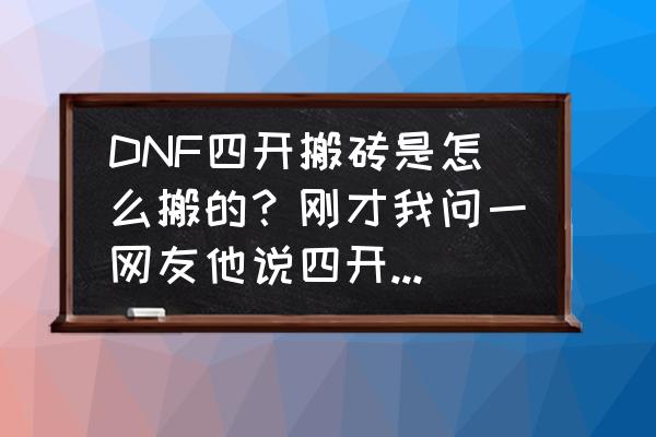 dnf地下城一键捡东西 DNF四开搬砖是怎么搬的？刚才我问一网友他说四开啥都不捡金币都不捡，我就搞不明白了，那他靠啥赚钱啊？