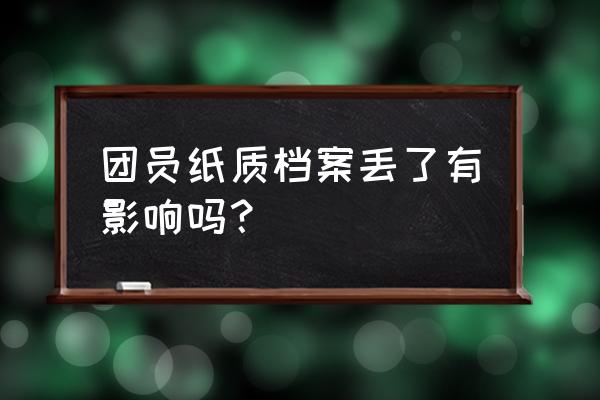 档案丢失了怎么办学校可以补办吗 团员纸质档案丢了有影响吗？