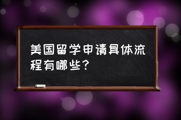 如何留学美国大学 美国留学申请具体流程有哪些？