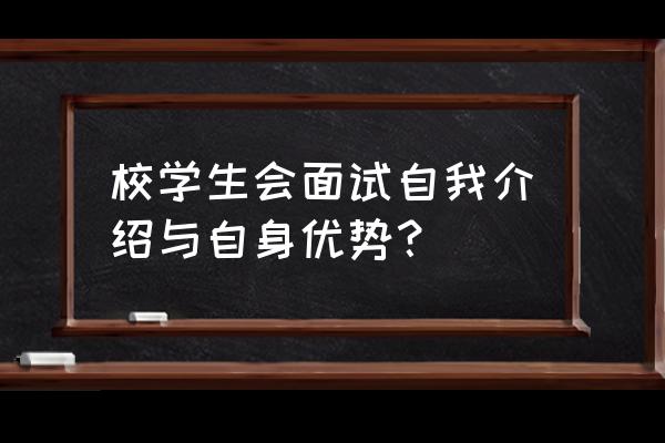 面试自我介绍范文简单出彩 校学生会面试自我介绍与自身优势？