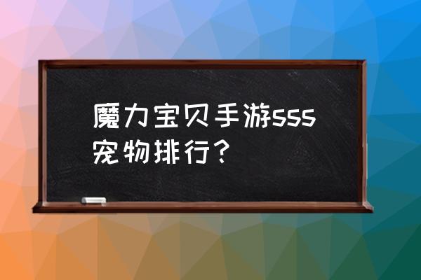 魔力宝贝怀旧最强宠物 魔力宝贝手游sss宠物排行？