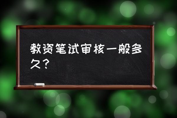 教师资格证笔试会现场审核吗 教资笔试审核一般多久？