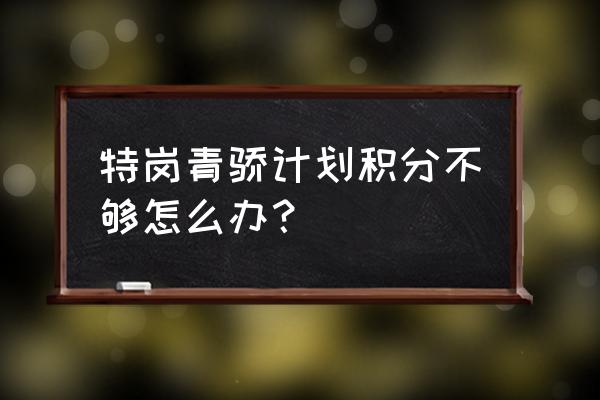 特岗教师怎么提升自己 特岗青骄计划积分不够怎么办？