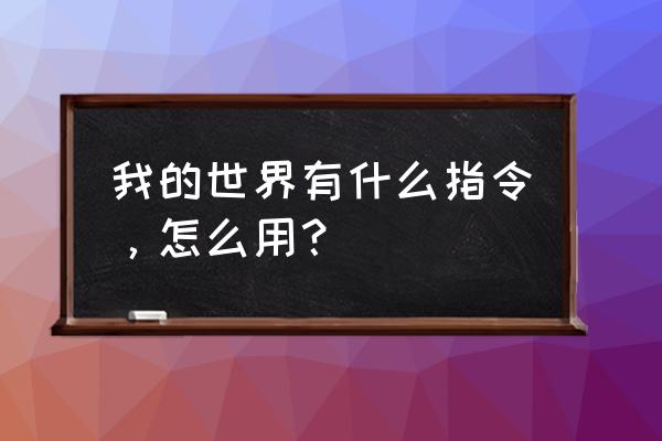 我的世界java自动刷石机 我的世界有什么指令，怎么用？