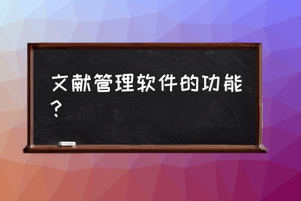 mendeley怎么与word连接 文献管理软件的功能？