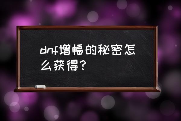 dnf怎么能快速得到无色小晶体 dnf增幅的秘密怎么获得？