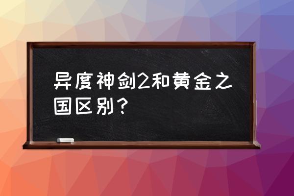 异度之刃2数字版dlc怎么领取 异度神剑2和黄金之国区别？