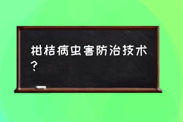 柑橘叶片上有很多密密麻麻的小点 柑桔病虫害防治技术？