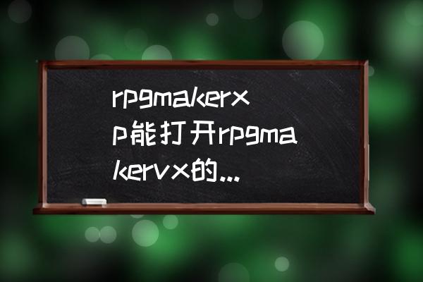 rpg maker制作游戏后怎么发布 rpgmakerxp能打开rpgmakervx的工程吗？