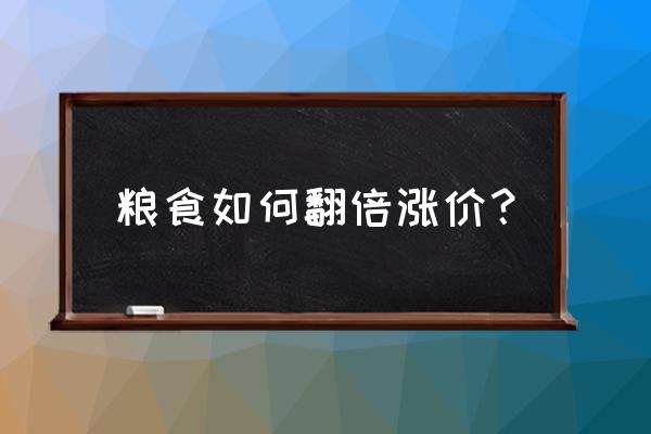 国安社区老年餐价格 粮食如何翻倍涨价？