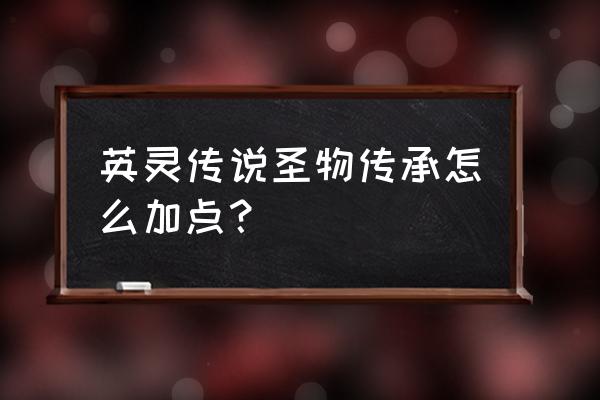 英灵神殿怎么关掉自动存档 英灵传说圣物传承怎么加点？