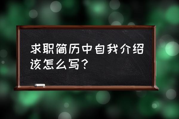 求职简历需要注意的方面有哪些 求职简历中自我介绍该怎么写？