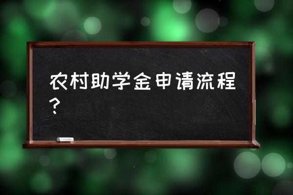 家庭一般怎么申请助学金 农村助学金申请流程？