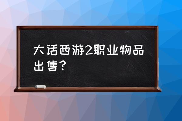 大话西游手游藏宝阁物资怎么选 大话西游2职业物品出售？