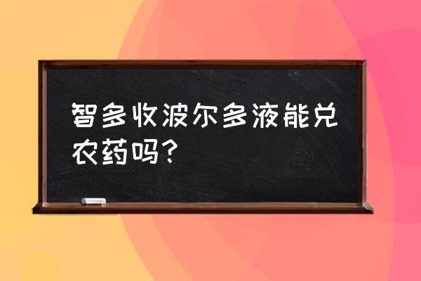 500克一袋的波尔多液兑多少水 智多收波尔多液能兑农药吗？