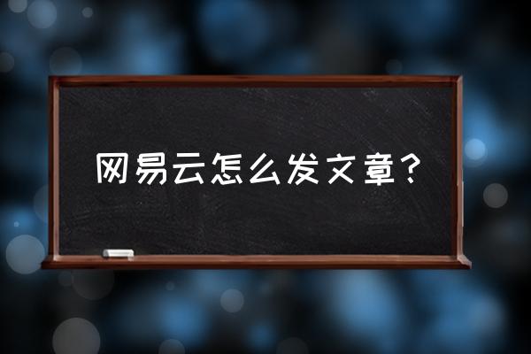 网易云音乐专辑预约人数 网易云怎么发文章？