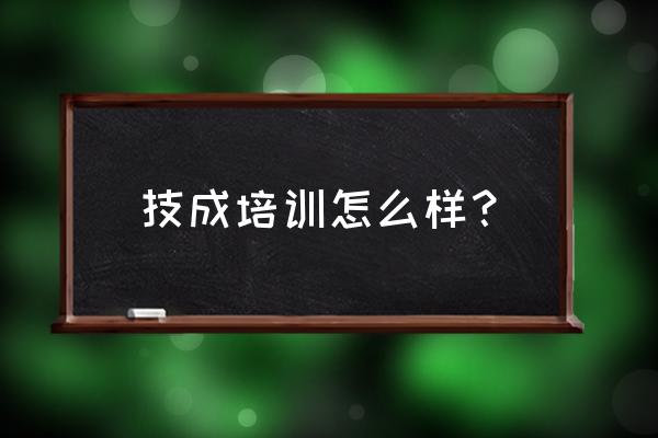 如何提升企业培训水平 技成培训怎么样？