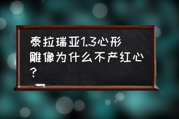 泰拉瑞亚怎么让红心雕像最大 泰拉瑞亚1.3心形雕像为什么不产红心？